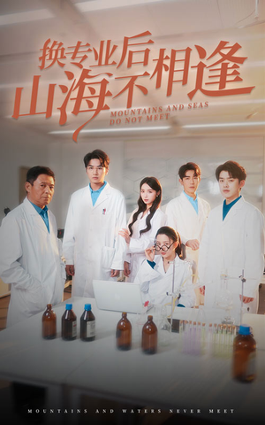 换专业后山海不相逢（64集）热门短剧追到爽