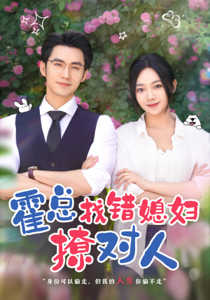 霍总找错媳妇撩对人（68集）热门短剧追不停