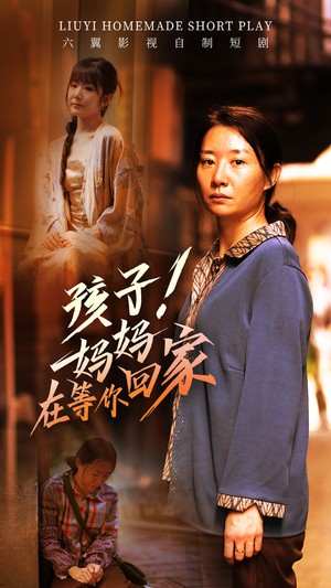 孩子！妈妈在等你回家（83集）短剧免费观看