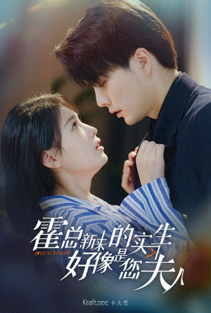 霍总，新来的实习生好像是您夫人（80集）无需会员免费看