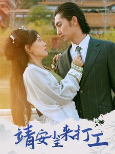 靖安小主来打工（35集）全集