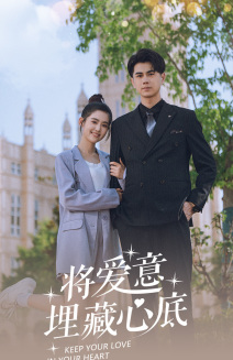 将爱意埋藏心底（74集）最热短剧抢先看