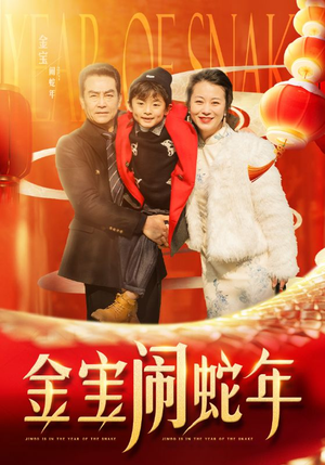 金宝闹蛇年（90集）短剧排行榜