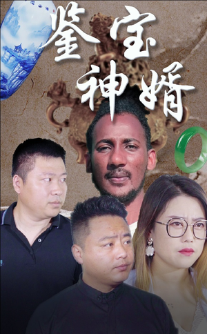 鉴宝神婿（87集）超甜短剧分享