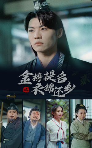 金榜题名之衣锦还乡（70集）最火爆的短剧