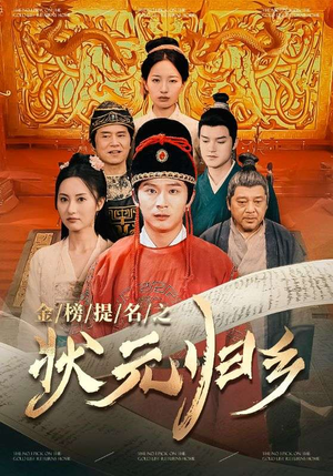 金榜题名之状元归乡（92集）上热门短剧