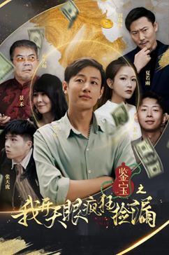 鉴宝之我开天眼疯狂捡漏（88集）全集一次看完