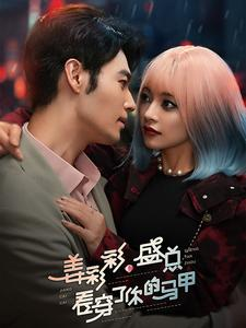 姜彩彩盛总看穿了你的马甲（100集）全集一次看完