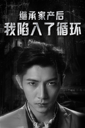 继承家产后我陷入了循环（84集）精彩的网络短剧