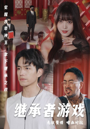 继承者游戏（96集）精彩片段