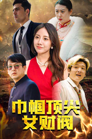 巾帼顶尖女财阀（95集）温柔追捕短剧