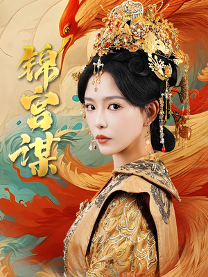锦宫谋（82集）全集完整版
