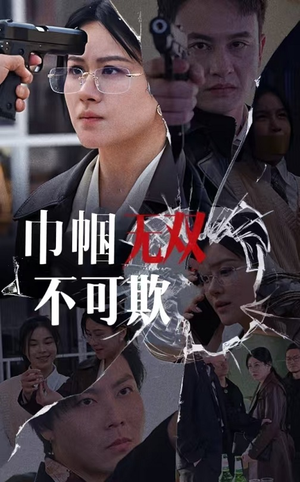巾帼无双不可欺（35集）第三季