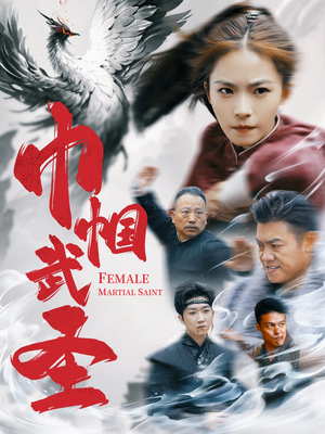 巾帼武圣（41集）全集在线看