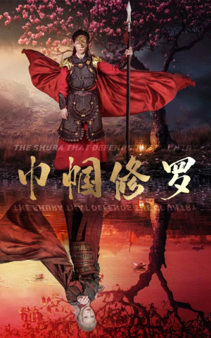 巾帼修罗（66集）番茄免费短剧
