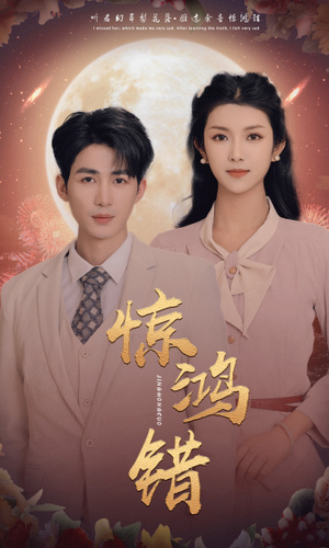 惊鸿错（70集）免费看全网短剧