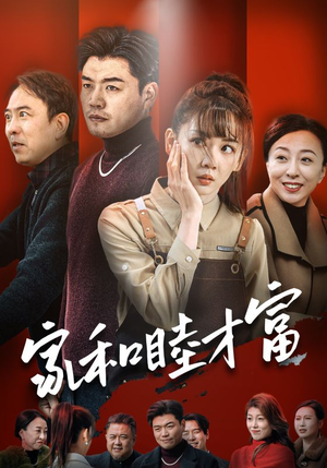 家和睦才富（50集）全网短剧抢先看