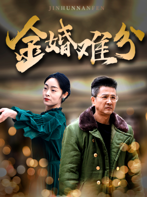 金婚难分（40集）短剧分享剧集