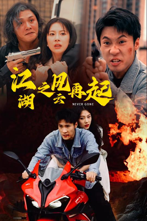 江湖之风云再起（70集）热门爆款短剧