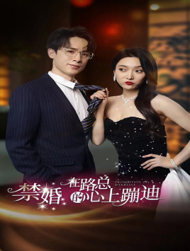 禁婚在路总的心上蹦迪（79集）推荐好短剧