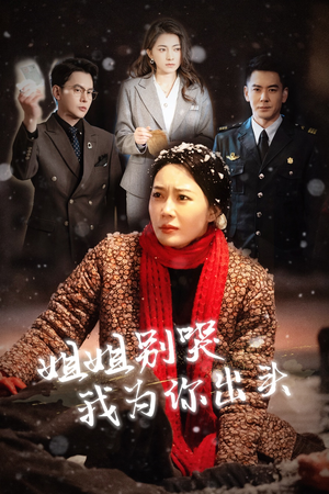 姐姐别哭我为你出头（48集）短剧在线看