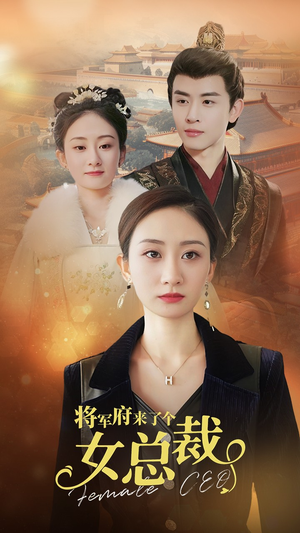 将军府来了个女总裁（88集）穿越短剧推荐