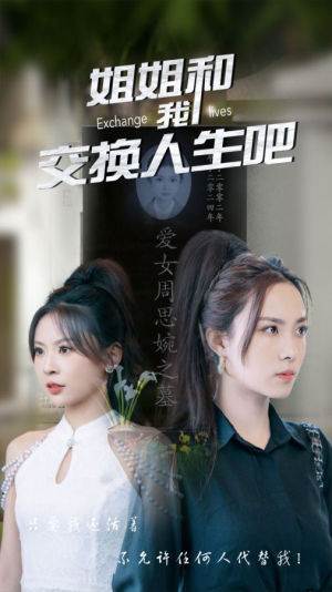 姐姐和我交换人生吧（80集）精彩短剧下载