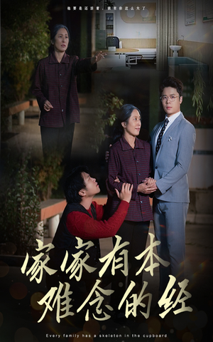 家家有本难念的经（34集）爆火短剧抢先看