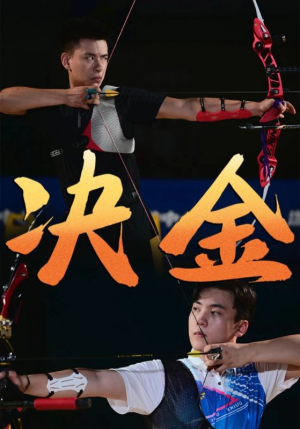 决金（30集）短剧每日分享