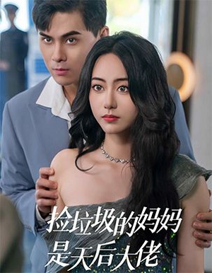 捡垃圾的妈妈是天后大佬（70集）短剧太精彩了