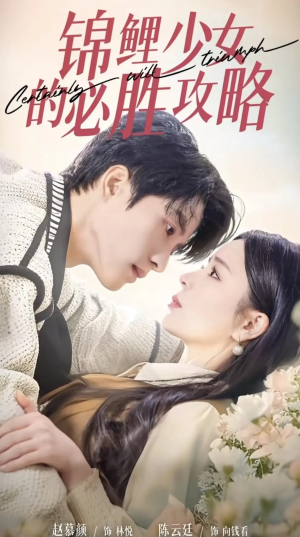 锦鲤少女的必胜攻略（21集）在哪看