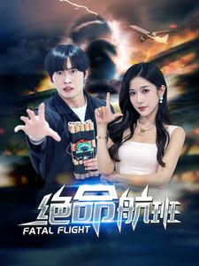 绝命航班（68集）全集都在这里了