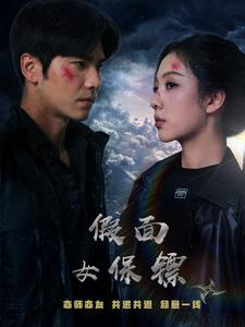 假面女保镖（70集）高分推荐免费看