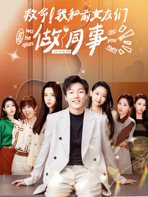 救命！我和前女友们做同事（96集）最火爆短剧