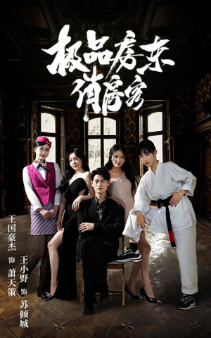 极品房东俏房客（78集）短剧解说热门