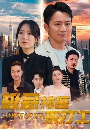 极品神医来打工（96集）好看短剧又来了