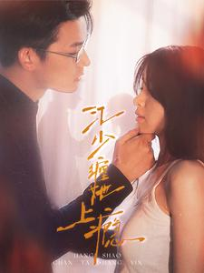 江少缠她上瘾（100集）追风的女孩短剧