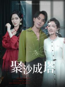 聚沙成塔（30集）高质量短剧推荐