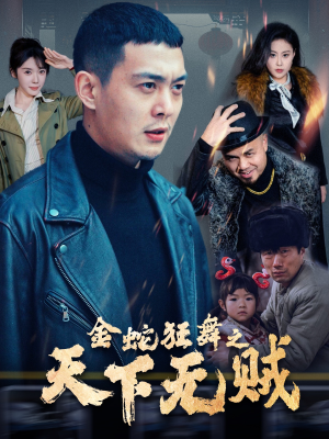 金蛇狂舞之天下无贼（52集）精彩短剧后续