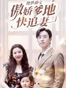 绝世萌宝傲娇爹地快追妻（71集）哪个短剧网能看