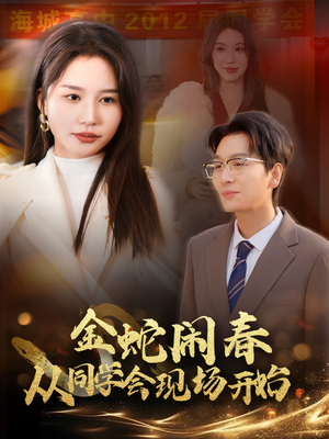 金蛇闹春从同学会现场开始（31集）好看的短剧来了