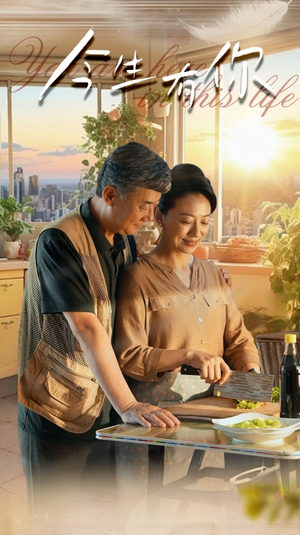 迟暮之恋重启青春（76集）第二季