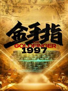 金手指1997（61集）贝贝短剧分享