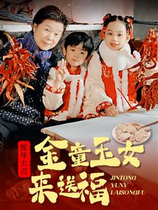 金童玉女来送祝福（30集）精彩连连免费看