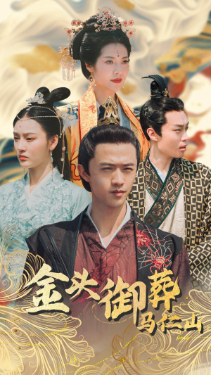 金头御葬马仁山（60集）热门短剧免费看