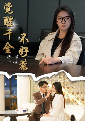 觉醒千金不好惹（43集）在哪个平台能看