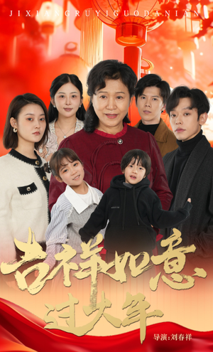 吉祥如意过大年（57集）免费短剧就是爽
