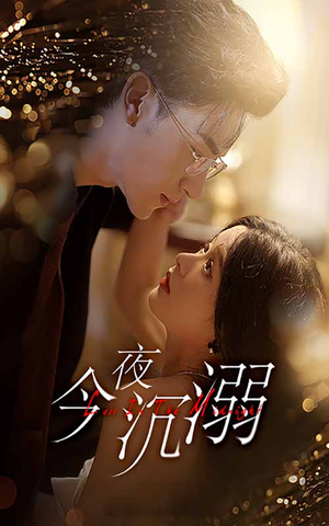 今夜沉溺（89集）热门短剧又来了