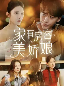 家有房客美娇娘（100集）一起追短剧