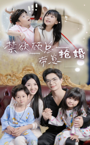 禁欲顾总带崽抢婚（60集）追风的女孩短剧